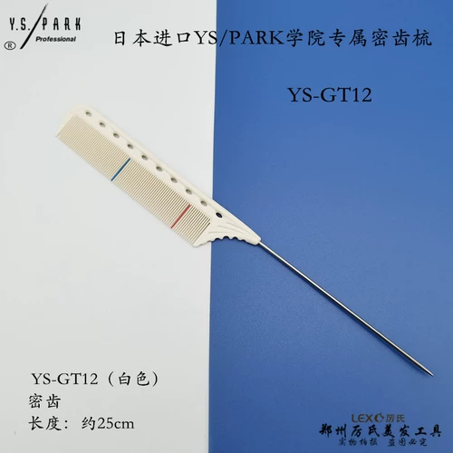 日本YS/PARK梳子尖尾密齿钢针学院专属GT12专业不参加满减活动