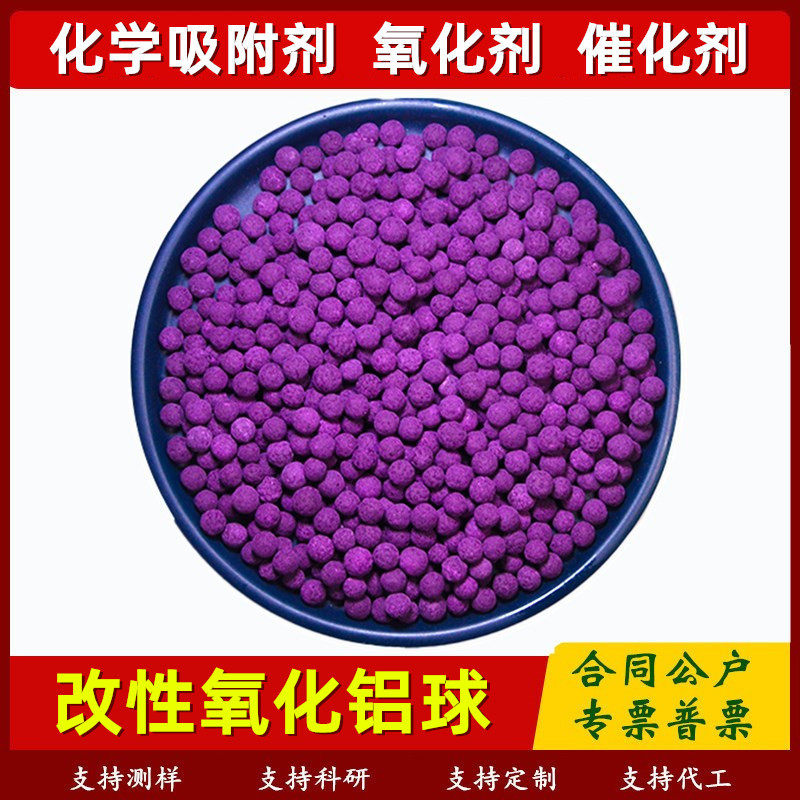 碱性改性活性氧化铝工业氧化剂废气恶臭分解除味吸甲醛催化剂紫球