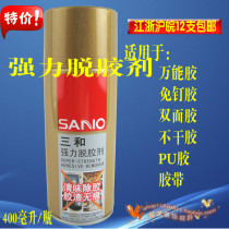 SANHE strong degumming agent remover GLASS adhesive sticker remover Car sticker remover 400ML