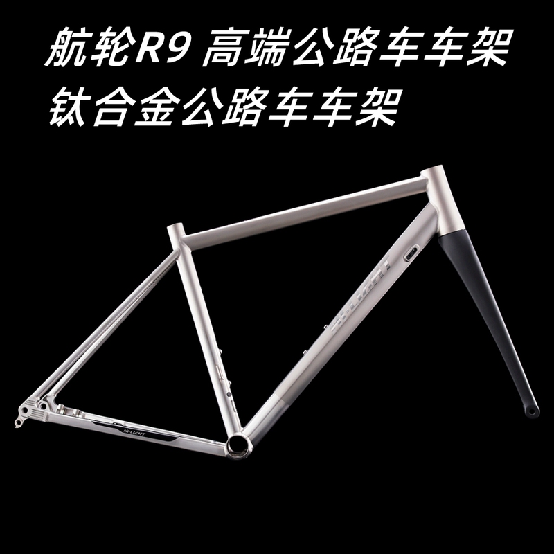 Hi-Light R9 Road Bike Titanium Alloy Frame Non-Tandem Frame 700C Racing DIY Assembly