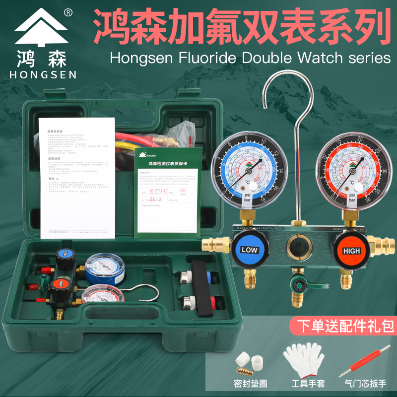 Hongsen HS-236A automotive fluorine meter double meter valve air conditioning dosing meter refrigerant watch R134A fluoride gauge car watch