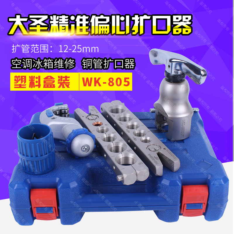 Large Holy Flared machine WK-805FT copper tube flared tube expander tube flared tube bell-mouthed refrigeration tool 12-25mm