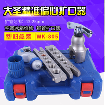 Daizhen Extension WK-805FT Copper Tube Tube Extension Broader Speaker Broadway Refrigeration Tool 12-25mm