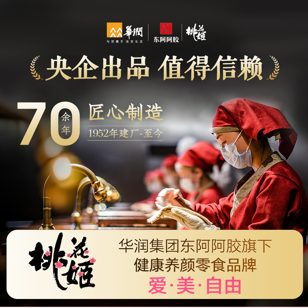 东阿阿胶桃花姬阿胶糕：健康零食新选择，一口一个甜蜜滋补！✨