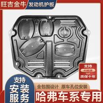 Haffer H6 m6 coupe H2 H2S H2S H7 H7 VV7 VV7 VV7 F5 F7 VV5 VV5 F7 F7 F7 engine Lower protective plate