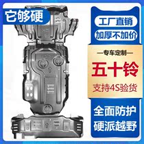 Jiangxi Five Suzuzrui Maian S Suzuo DMAX MUX Shepherd Rover engine Lower protective plate modified chassis protection plate