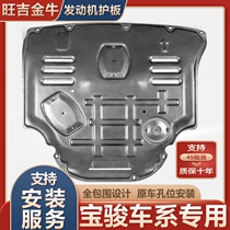 New Baojun RS3 RS5 RS5 RM51 RM51 manganese steel plate alloy thickened post-secondary oil chassis engine Lower protection plate