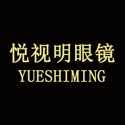 悦视明眼镜店的LOGO