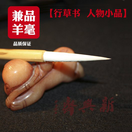 (Emerging Fasting) Walking Grass Calligraphy Figure Painting Hooking long Peak Brush Sheep and Stick of Small Divine Hook