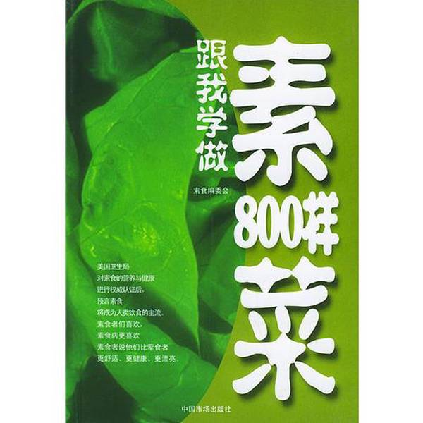 Authentic 90% New Books | Learn How to Make 800 Types of Vegetarian Dishes with Me | Real Photos Included | Compiled by the Vegetarian Editorial Committee Authentic 90% New Books | Learn How to Make 800 Types of Vegetarian Dishes with Me | Real Photos Included | Compiled by the Vegetarian Editorial Committee