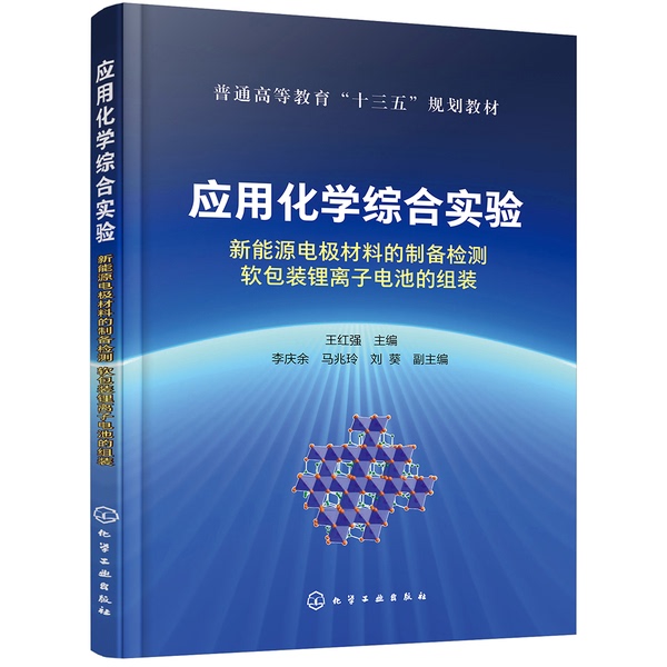 Authentic 90% New Books | Comprehensive Applied Chemistry Experiments: Preparation and Testing of New Energy Electrode Materials, Assembly of Soft-Pack Lithium-Ion Batteries ?Hongqiangzhu? Authentic 90% New Books | Comprehensive Applied Chemistry Experiments: Preparation and Testing of New Energy Electrode Materials, Assembly of Soft-Pack Lithium-Ion Batteries ?Hongqiangzhu?