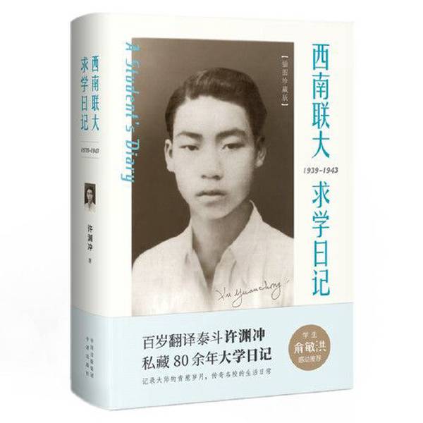 Authentic 90% New Books | Diary of Study at Southwest Associated University ?Yuanchong Authentic 90% New Books | Diary of Study at Southwest Associated University ?Yuanchong