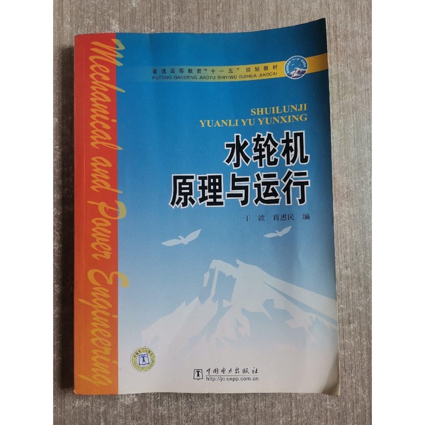 Authentic 90% New Book | Principles and Operation of Water Turbines, Edited by Yu Bo and Xiao Huimin Authentic 90% New Book | Principles and Operation of Water Turbines, Edited by Yu Bo and Xiao Huimin