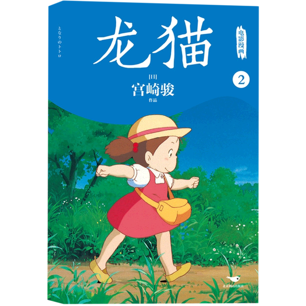 Authentic 90% New Books | My Neighbor Totoro Movie Comic Book 2 Hayao Miyazaki Authentic 90% New Books | My Neighbor Totoro Movie Comic Book 2 Hayao Miyazaki