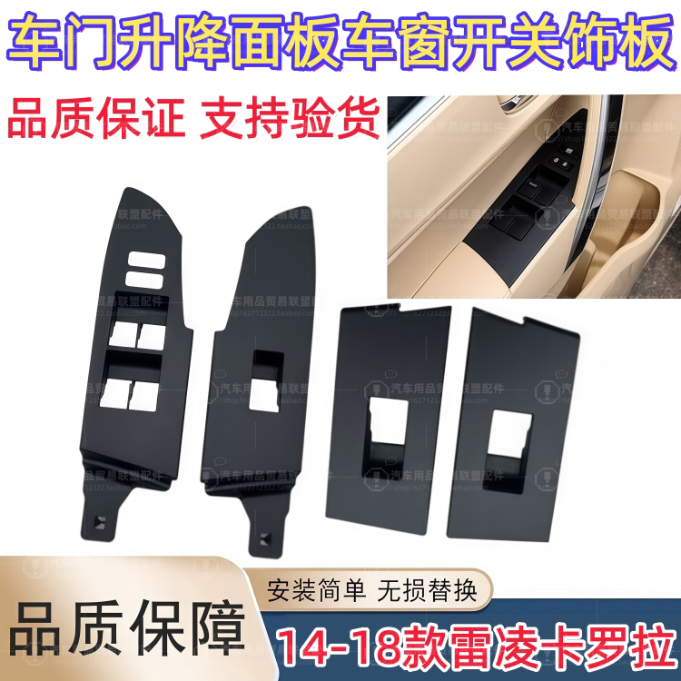 Suitable for 14-18 Models of Corolla Levin Door Glass Lift Panel, Window Switch Trim Panel, Armrest Panel