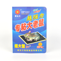 10 sheets of Haoda king sticky mouse board super strong mouse stickers mouse clips household mousetrap mouse control sticky big mouse