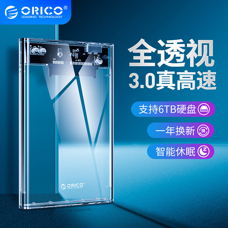 ORuico (ORICO) 2139U3 full transparent hard disc case USB3 0 2 5 inch SATA hard disc external shell