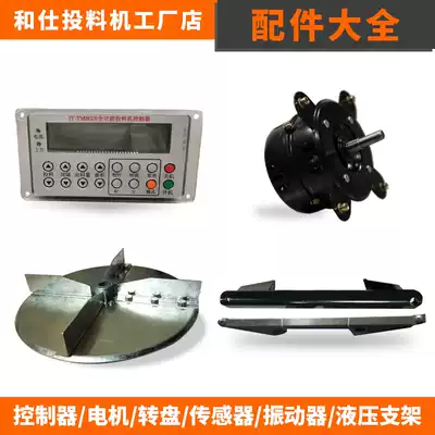 Heshi fish pond feeder bait machine accessories Daquan controller motor vibrator sensor turntable feeder