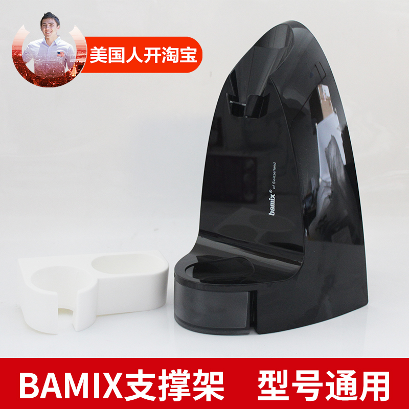 Switzerland imported Bamix homogenizer accessories support frame (white section for all models)