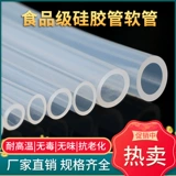Силиконовая труба шланг -шланг Силиконовый резиновый бескамер пища -обновление водопроводной водопроводы Домохозяйственной прозрачный шланг с высокой температурой.