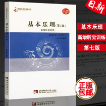 Hot-selling basic music theory 7th edition Jia Fang Jue music theory basic textbook Southwest Normal University Press