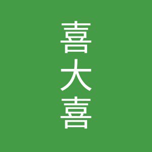 喜大喜