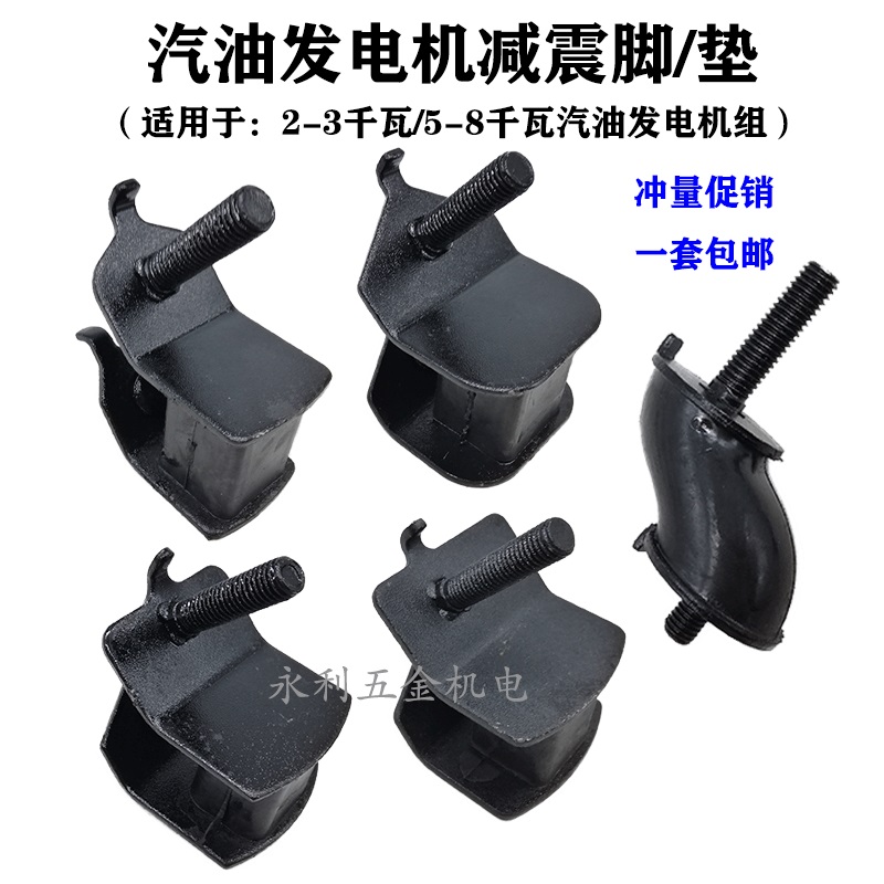 Gasoline generator accessories 168F 188F shock absorber 2KW - 8KW buffer foot anti - seismic foot rack pad