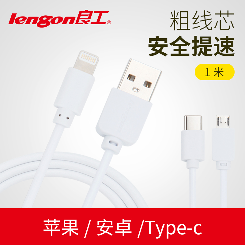 Liang Gong Lengon mobile phone data cable Apple charger iPhone X7plus Android Type-C