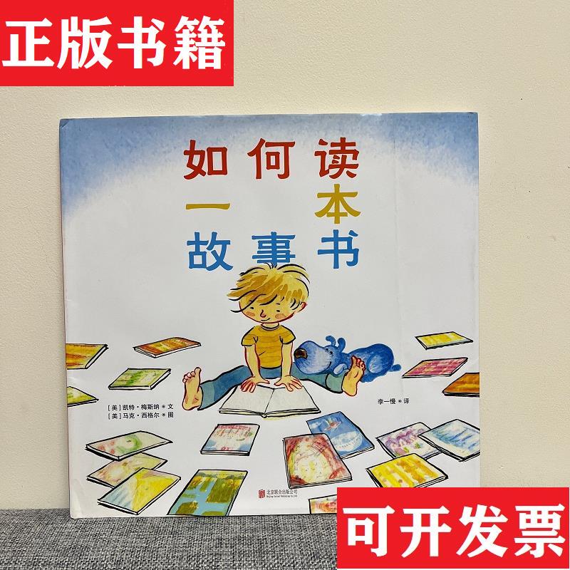 [Authentic in Stock] How to Read a Storybook by Kate Mesnner (Usa); Translated by Li Yiman; [Usa] Mark Siegel; Published by Beijing United Publishing Company