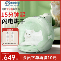 Laiwang Brothers pet drying box fully automatic dog and cat bath dryer hair dryer foldable