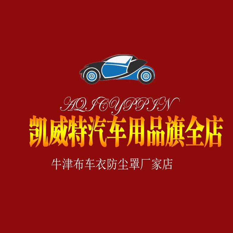 凯威特汽车用品旗全店