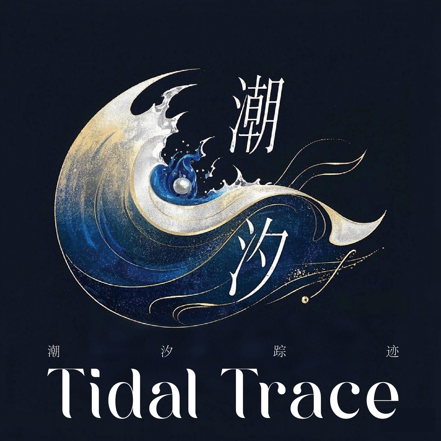 TidalTrace潮汐踪迹