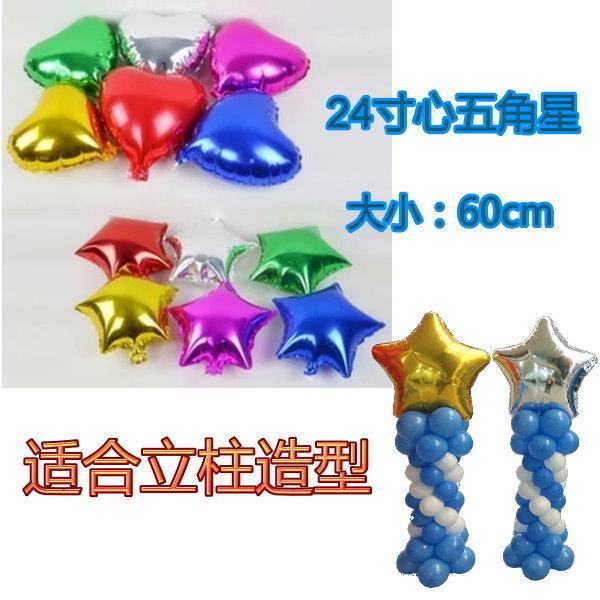 24 inch heart-shaped five-pointed star aluminum foil balloon wedding birthday love aluminum film balloon suitable for balloon column shape