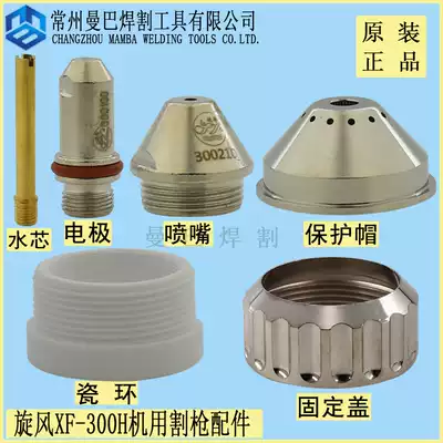 Huayuan XF300H electrode nozzle 200A cutting nozzle 300210 electrode 300100 XF300 protective cap cover