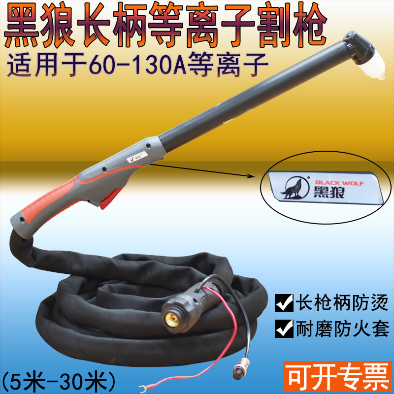 Fireproof cover Black Wolf P80 extended gun head 100A extended handlebar plasma cutting gun BW-P80FT