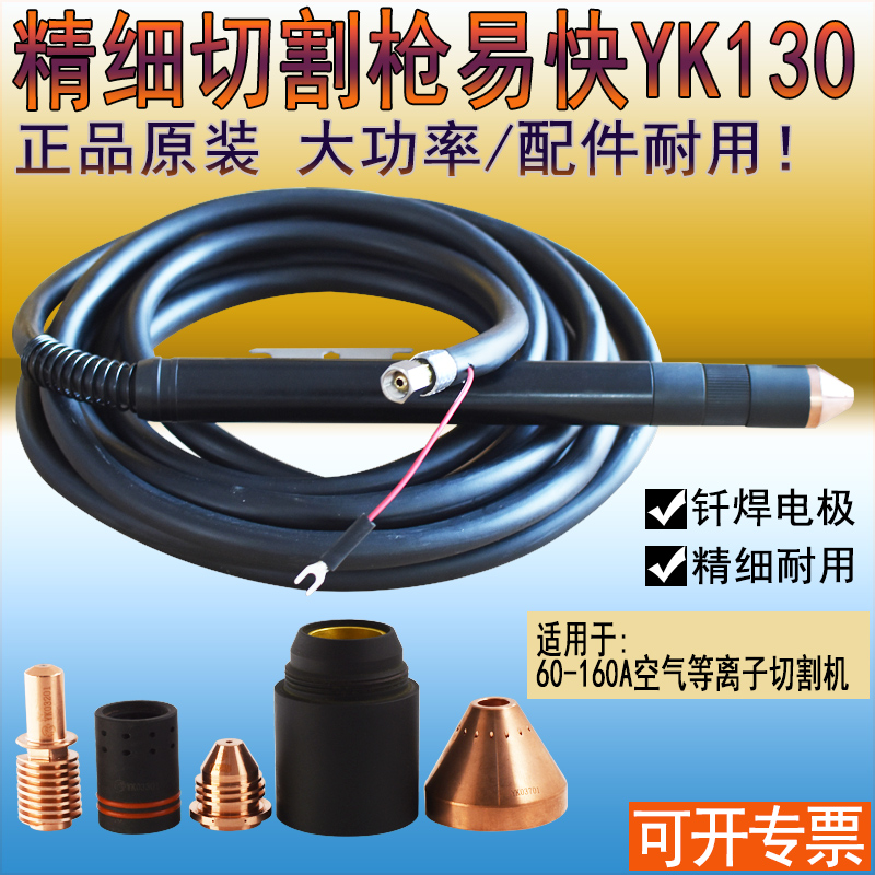 Fine plasma cutting gun Huayuan YK-130A cutting gun 120A100A CNC plasma torch cutting handle
