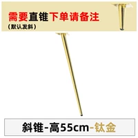 Высокая высота 55 см. Титаниум золото должно быть прямым конусом, пожалуйста, удалите косой конус по умолчанию