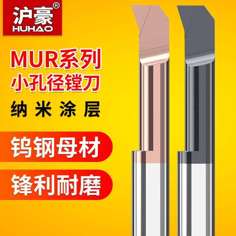 Huhao MUR small-aperture boring tool tungsten steel CNC lathe profiling inner-hole alloy shank coating small-diameter turning tool