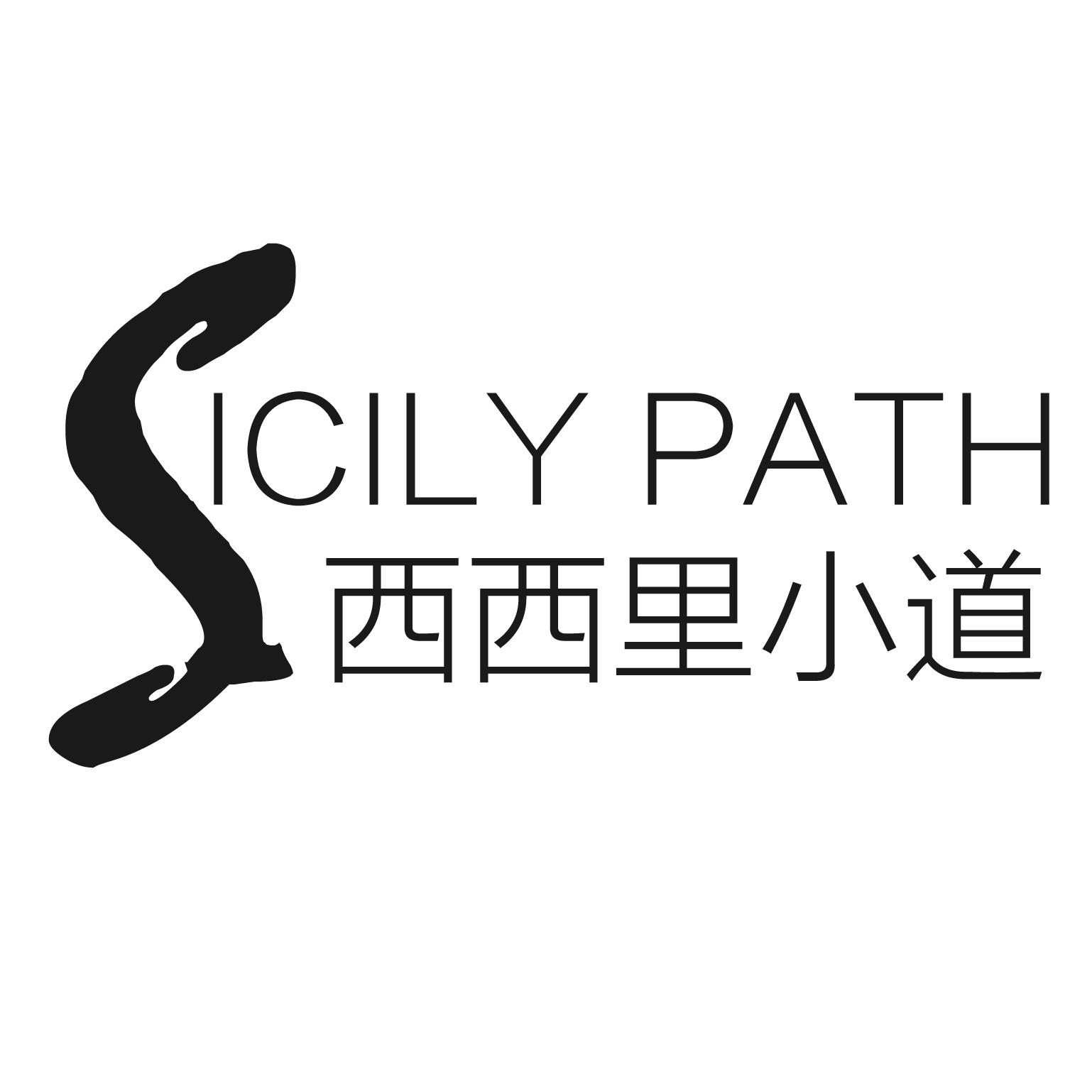 西西里小道
