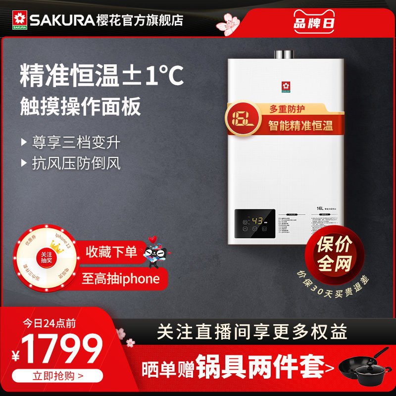 Sakura cherry blossom JSQ30-L012 gas water heater Home 16 liters Intelligent touch thermostatic strong row style