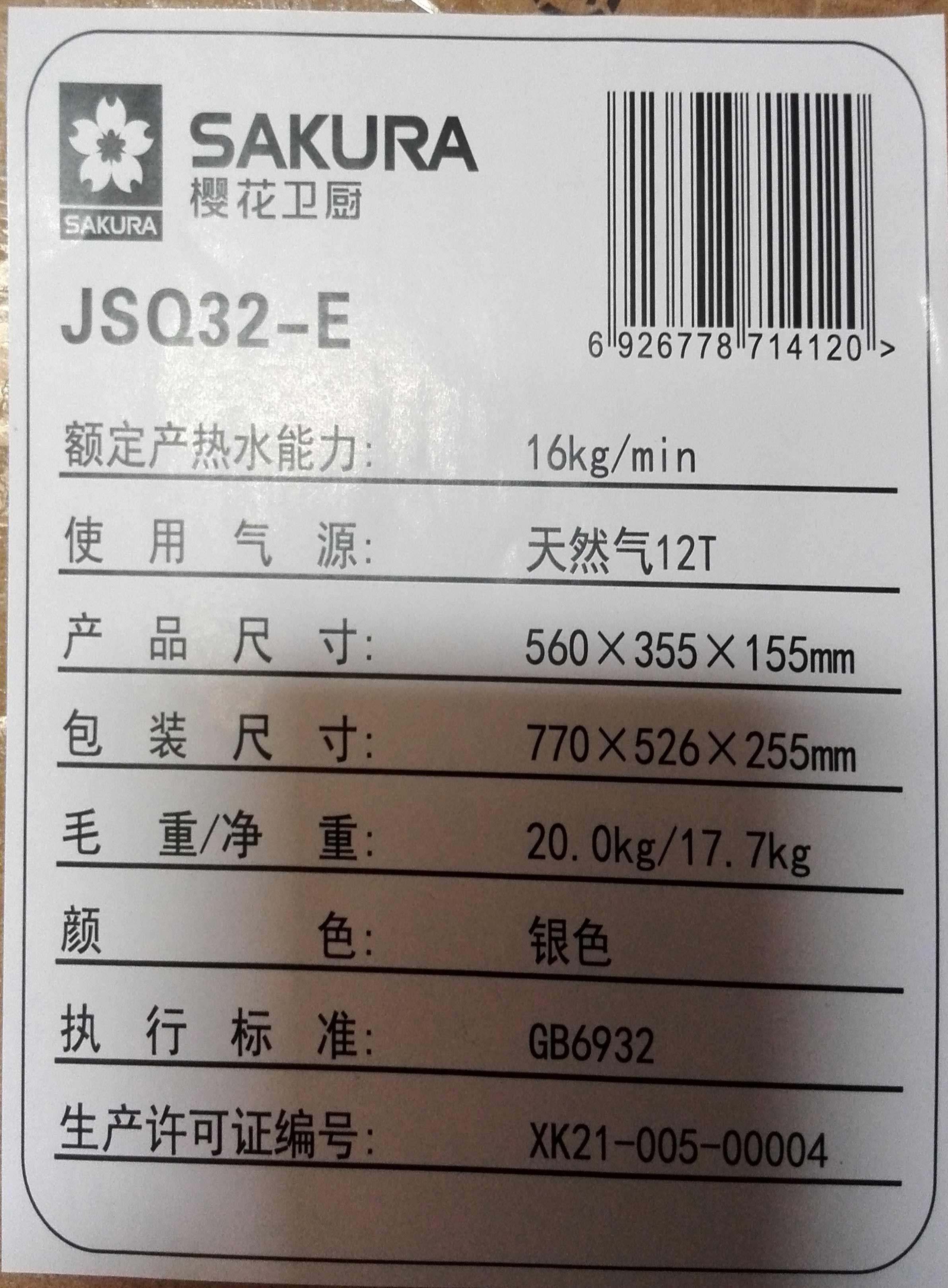 sakura/ӣ����ȼ����ˮ��jsq32e