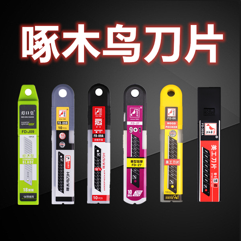 Woodpecker Meat cutter sheet FD-09A B J09 27 04 06305 A 06305 A number 18mm thickened wallpaper blade