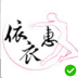 依衣惠