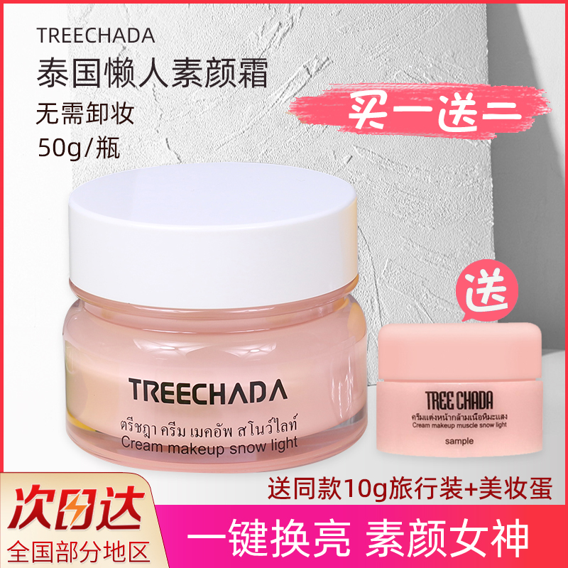 Thailand Treechada Su Yan Cream Nude makeup concealer lasting brightening skin tone moisturizing lazy isolation cream moisturizing