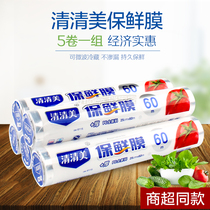 Qingqing beauty roll PE high temperature resistant plastic wrap thin 5 rolls household special food fruit kitchen beauty salon