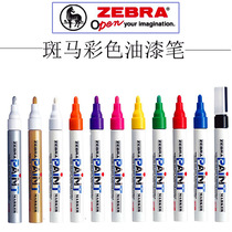 Japanese zebra paint pen MOP-200M note pen gold signature sign to pen white tire fill color supplement lacquered pen
