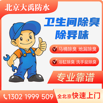 Beijing door-to-door deodorization and odor removal bathroom odor and return odor instrument detection and treatment odor removal service and maintenance