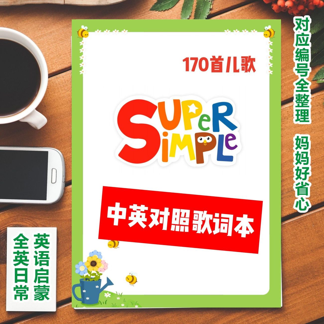 25年必买！3s英语启蒙儿歌中英文对照歌词本，宝宝开口说英语就靠它🔥-描红本-淘宝好物网
