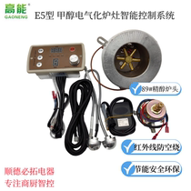 E5 type source manufacturer methanol electrification infrared energy-saving anti-aircraft boiler off flame out knob fine-tuning controller