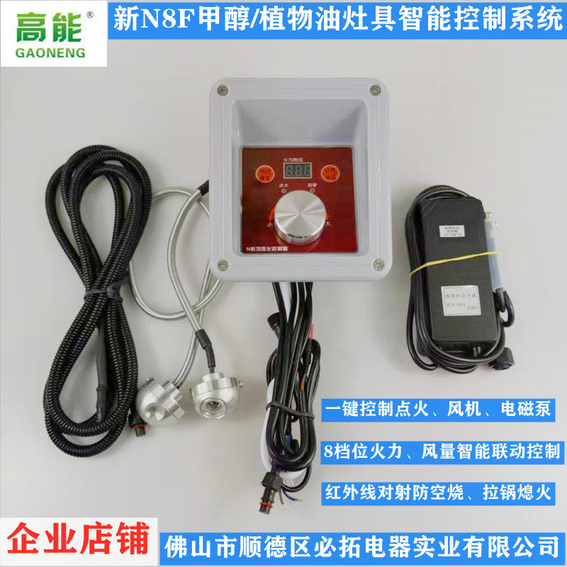 The manufacturer directly supplies the new N8F type vegetable oil methanol atomized stove air oil synchronous pot away from the fire extinguishing anti-aircraft combustion controller